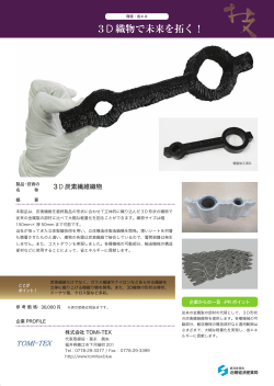 3D炭素繊維織物
