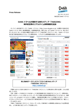 DeNA トラベルが運営する旅行メディア「TABIZINE」 海外航空券