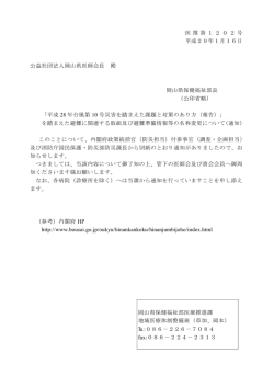医推第1202号 平成29年1月16日 公益社団法人岡山県医師会長 殿