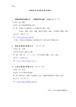 商談参加台湾側企業の概要 1． - 一般社団法人 日本木材輸出振興協会