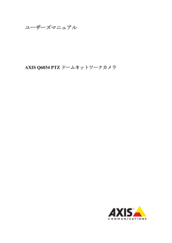 ユーザーズマニュアル - Axis Communications