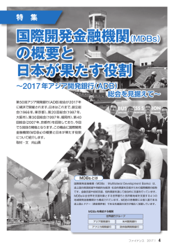 国際開発金融機関（MDBs） の概要と 日本が果たす役割