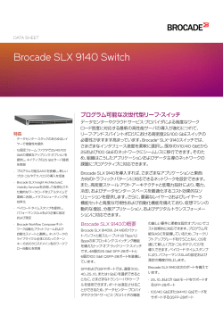 Brocade ICX 9140 Switchデータ・シート