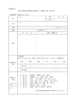 推委様式1 福井市農地利用最適化推進委員 推薦申込書（個人用） 1被
