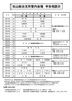 松山総合支所管内会場 申告相談日