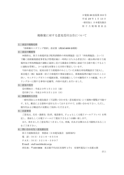 規格案に対する意見受付公告について