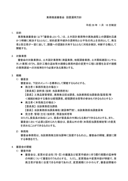 業務推進審査会の運用方針[PDF：81KB]