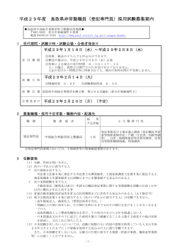 平成29年度 鳥取県非常勤職員（登記専門員）採用試験募集案内