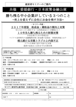 共催 愛媛銀行・日本政策金融公庫 勝ち残る中小企業がしている3つのこと