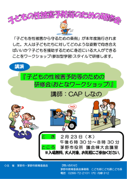 子どもの性被害予防等のための研修会チラシ(PDF文書)