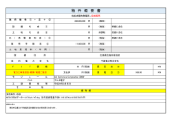 物 件 概 要 書