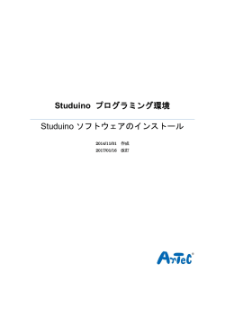 Studuinoソフトウェアのインストール方法