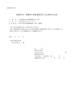 制限付き一般競争（事後審査型）入札参加申込書