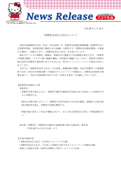 ｢消費者志向自主宣言｣について