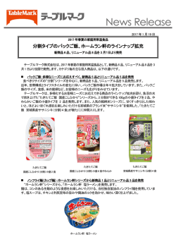 分割タイプのパックご飯、ホームラン軒のラインナップ拡充