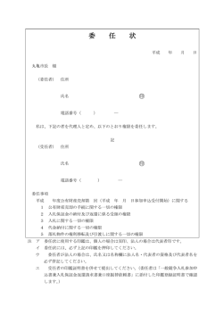委任状
