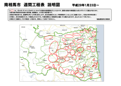 南相馬市 週間工程表 説明図