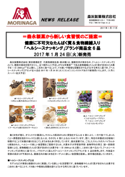 ＝森永製菓から新しい食習慣のご提案＝
