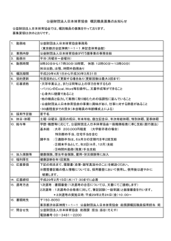 公益財団法人日本体育協会 嘱託職員募集のお知らせ