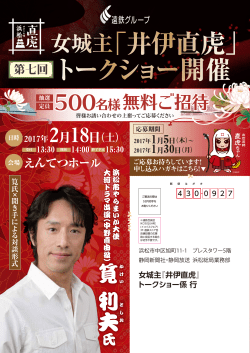女城主「井伊直虎」 トークショー開催