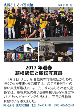 2017 年迎春 箱根駅伝と駅伝写真展