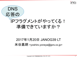 IPフラグメントがやってくる！ 準備できていますか？ DNS 応答の