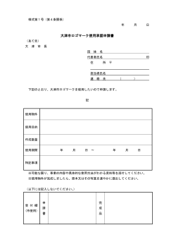 大津市ロゴマーク使用承認申請書（様式第1号）（PDF：52.3KB）