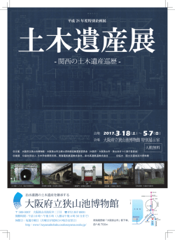 チラシ画像 - 大阪府立狭山池博物館