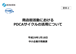 商店街活動における PDCAサイクルの活用について
