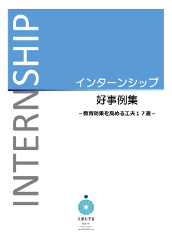 好事例集 インターンシップ - 独立行政法人日本学生支援機構