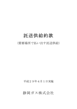 託送供給約款