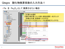 Qtegra 酸化物換算係数の入力方法 - Thermo Fisher Scientific