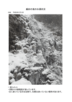 扁妙の滝の氷瀑状況