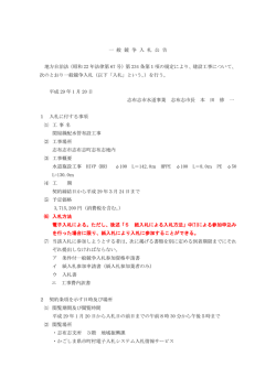 一 般 競 争 入 札 公 告 地方自治法（昭和 22 年法律第 67 号）第 234 条