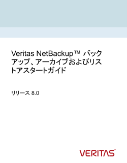 Veritas NetBackup™ バックアップ、アーカイブおよびリストア