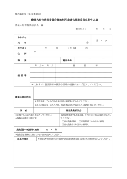 豊後大野市農業委員会農地利用最適化推進委員応募申込書