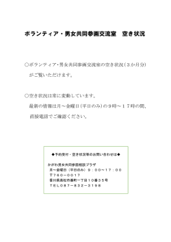 ボランティア・男女共同参画交流室 空き状況
