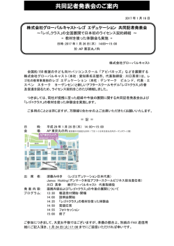 共同記者発表会のご案内 - 株式会社グローバルキャスト