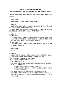 内閣府 公益認定等委員会事務局 政策企画調査官等（非常勤の一般職