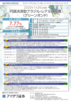 円貨決済型ブラジル・レアル建社債 （グリーンボンド）
