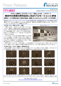 婚活中の実際の男性会員12名がプロモーションに参加