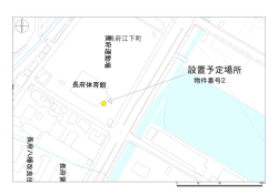 設置予定場所