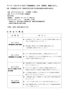テーマ「これでいいのか！学校統廃合・小中一貫教育