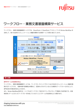 ワークフロー・業務文書基盤構築サービス