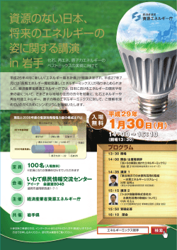 資源のない日本、将来のエネルギーの姿に関する講演in 岩手を開催します