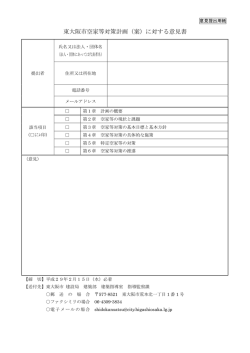 東大阪市空家等対策計画（案）に対する意見書