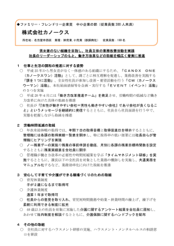 株式会社カノークスの取組状況