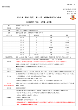 2017 年 1 月 15 日(日) 第11回 加東伝の助マラソン大会 REDSTAR FC