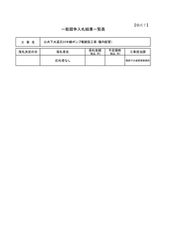 一般競争入札結果一覧表