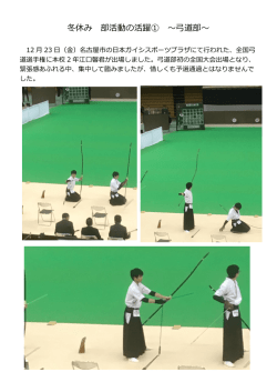 冬休み 部活動の活躍① ～弓道部～